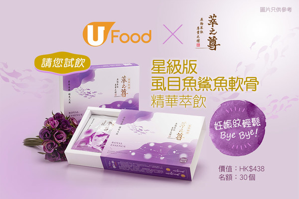 U Food X 萃之尊 請您試飲 星級版虱目魚鯊魚軟骨精華萃飲