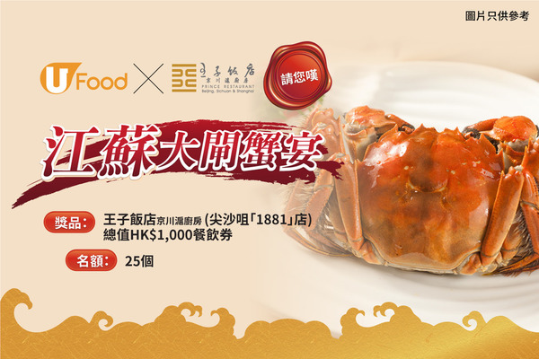 U Food X 王子飯店 請您嘆江蘇大閘蟹宴