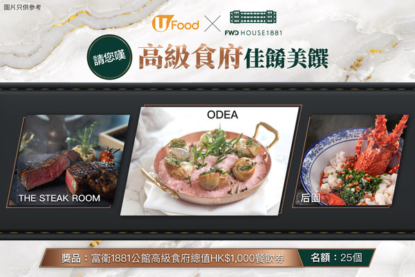 U Food X 富衛1881公館 請您嘆高級食府佳餚美饌