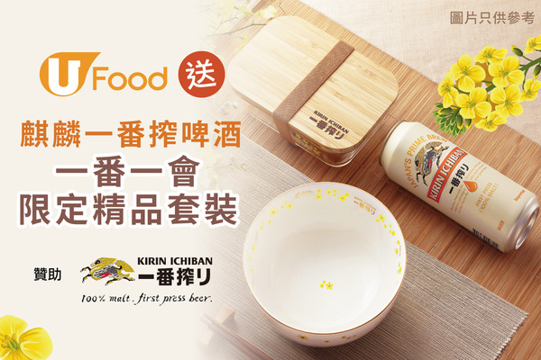 U Food送麒麟一番搾啤酒．「一番一會」限定精品套裝