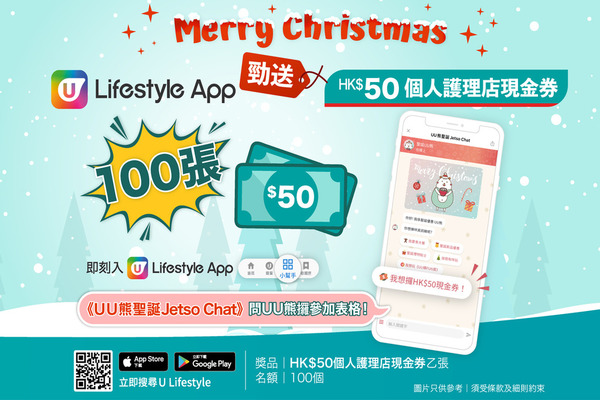 U Lifestyle App勁送100張HK$50個人護理店現金券！