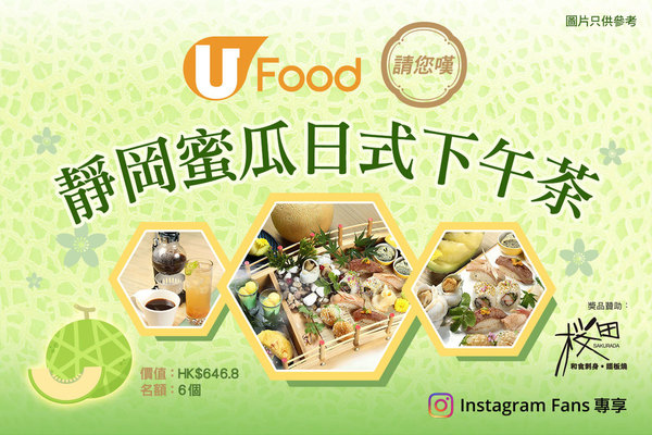 IG Fans專享_U Food 請您嘆 靜岡蜜瓜日式下午茶