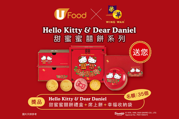 U Food X 香港榮華 送您「Hello Kitty & Dear Daniel甜蜜蜜囍餅」系列