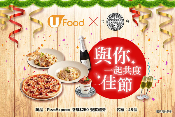 U Food X PizzaExpress 與你一起共度佳節！