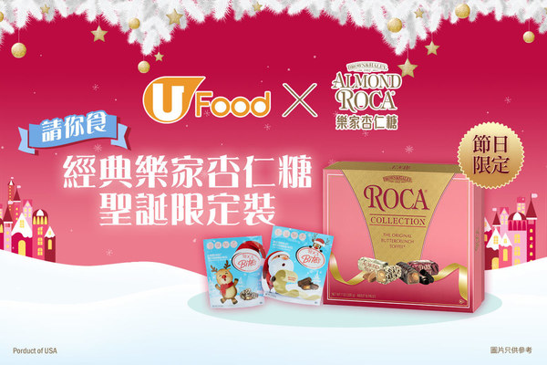 U Food 送經典樂家杏仁糖聖誕限定裝