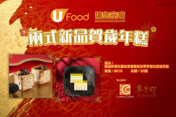 U Food請您品嚐兩式新品賀歲年糕