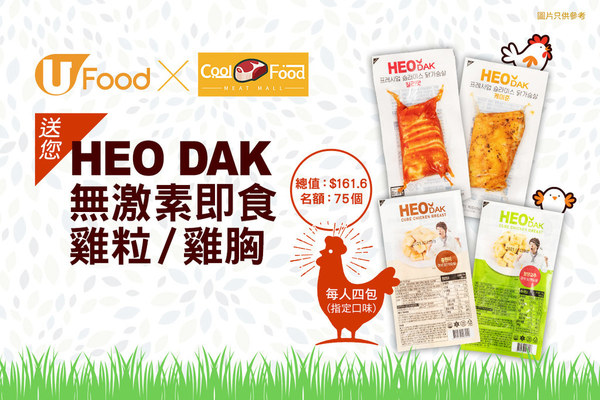 U Food X Cool Food 送您 HEO DAK無激素即食雞粒雞胸