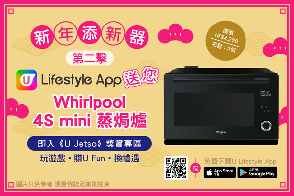 【新年添新器】第二擊！U Lifestyle App送惠而浦4S mini蒸焗爐3個！