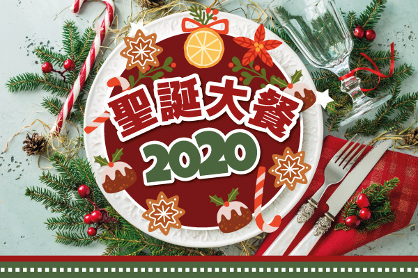 聖誕大餐2020 | 12.2020
