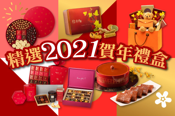 精選2021賀年禮盒 | 01.2021