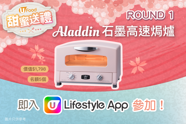 《甜蜜送禮 Round1》Aladdin石墨高速焗爐