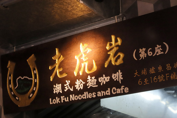 【大埔美食】大埔牛腩粉店 兼賣大熱芫茜燒賣