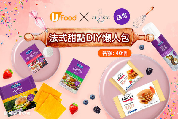 U Food X Classic Deli 送您法式甜點DIY懶人包