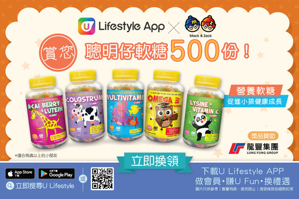 U Lifestyle App X MZ SMART 賞您聰明仔軟糖500份！