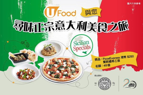 U Food X PizzaExpress 與您尋味正宗意大利美食之旅