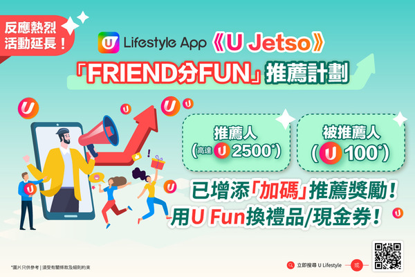 【增添加碼獎勵】U Lifestyle App「FRIEND分FUN」推薦計劃