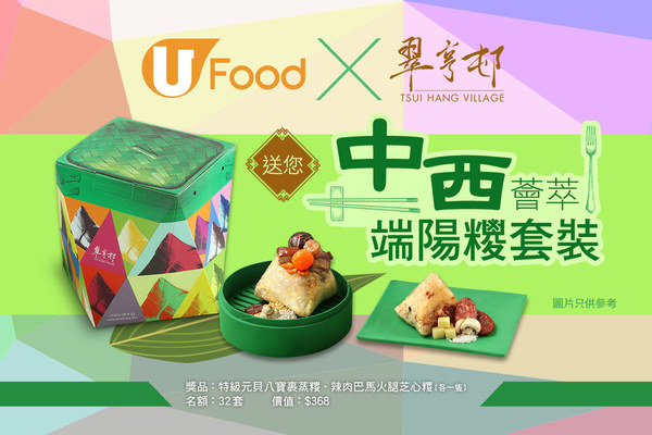 U Food X 翠亨邨送您中西薈萃端陽糭套裝