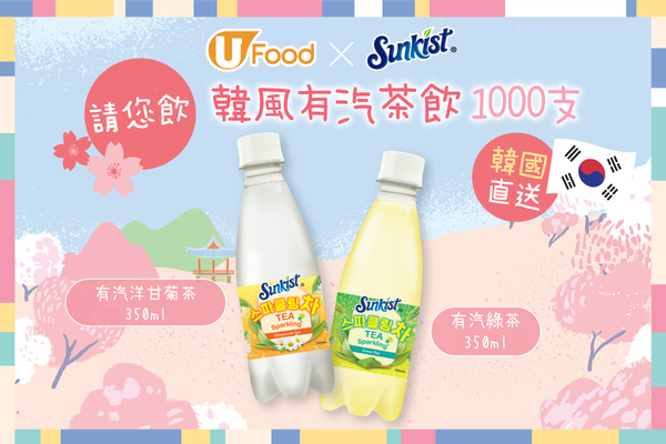 U Food X Sunkist 請您飲韓風有汽茶飲