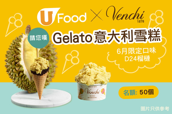 U Food X Venchi 請您嘆 Gelato意大利雪糕