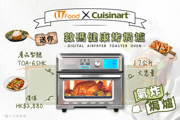 U Food X Cuisinart送您數碼健康烤焗爐