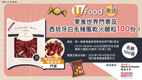 U Food激送香港貿發局零食世界門票及PATA NEGRA HOUSE西班牙白毛豬風乾火腿粒100份！