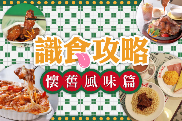 識食攻略懷舊美食篇 | 04.2021