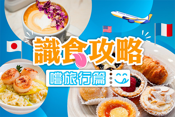 識食攻略嚐旅行篇 | 05.2021