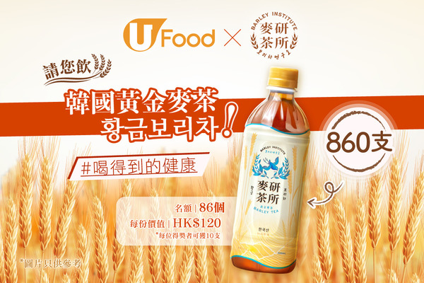 U Food 請您飲韓國黃金麥茶 황금보리차！