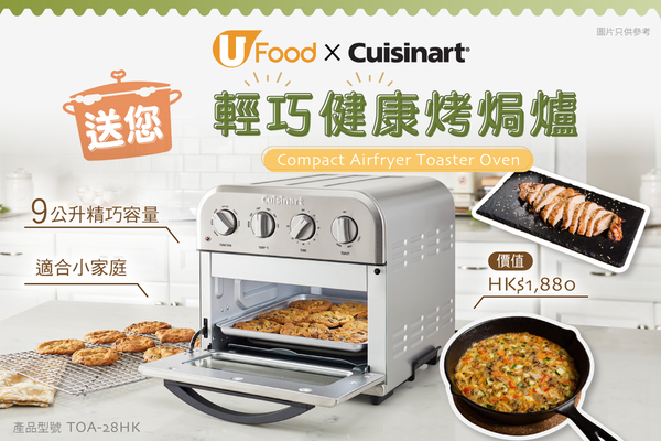 U Food X Cuisinart送您輕巧健康烤焗爐