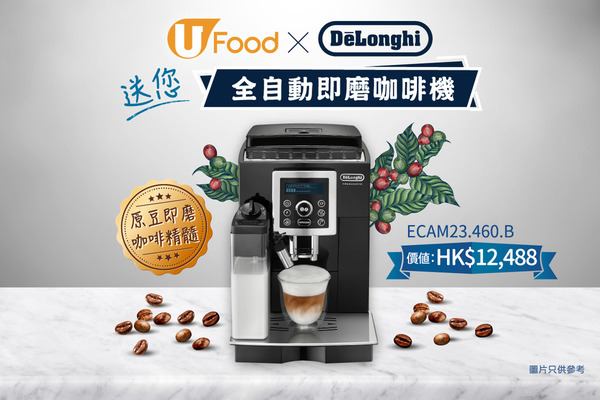 U Food X De'Longhi 送您全自動即磨咖啡機