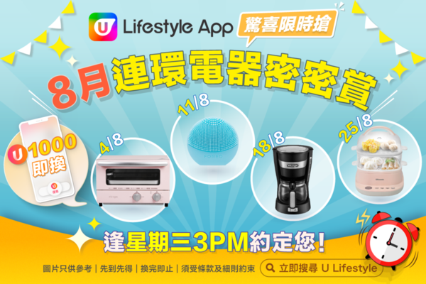 U Lifestyle App限時搶8月巨獻！連環電器密密賞！