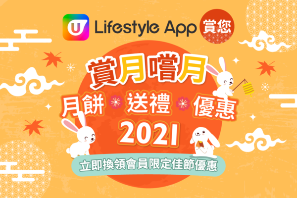 U Lifestyle App 賞你「賞月嚐月」早鳥優惠 折上折！中秋月餅、送禮及餐飲優惠持續更新！