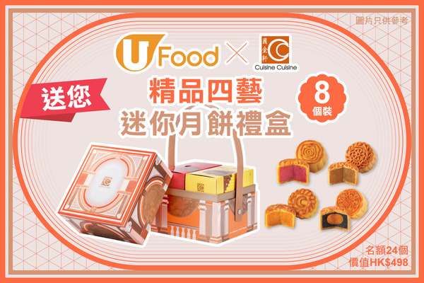 U Food X 國金軒送您精品四藝迷你月餅