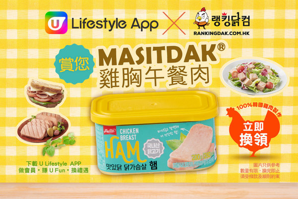 U Lifestyle App X Rankingdak 賞您 MASITDAK®雞胸午餐肉！