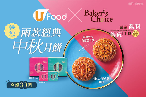 U Food X Baker's Choice 送您兩款經典中秋月餅