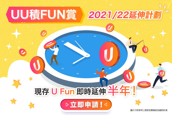 《UU積FUN賞》2021/22延伸計劃！