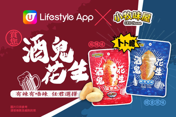 U Lifestyle App賞您酒鬼花生