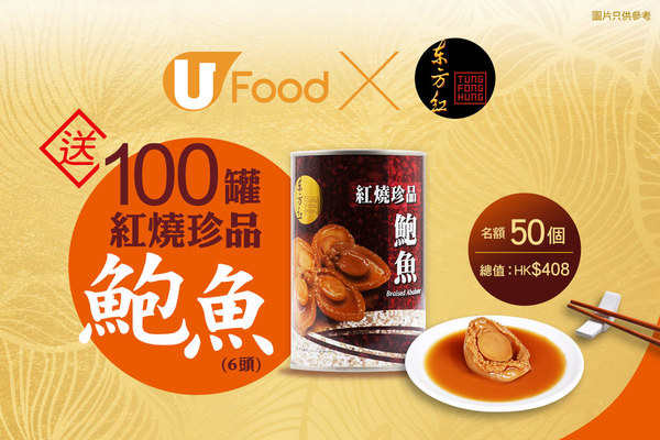 U Food X 東方紅送100罐紅燒珍品鮑魚！