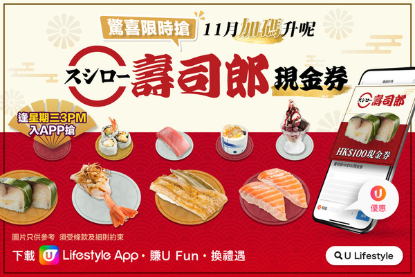 11月限時搶壽司郎現金券！U Lifestyle App破天荒優惠！