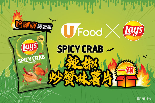 U Food x Lay's 請您試！Spicy Crab 辣椒炒蟹味薯片一箱！