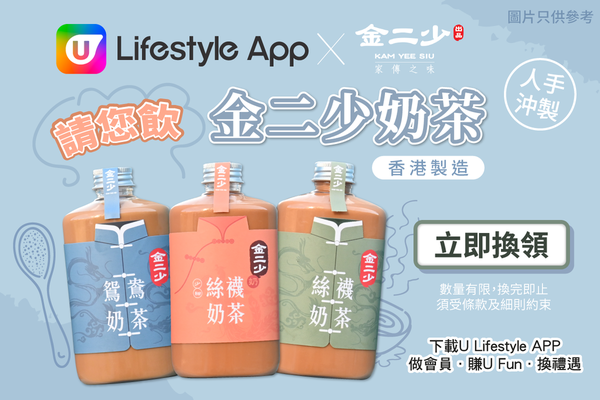 U Lifestyle App X金二少請您飲金二少奶茶！ 