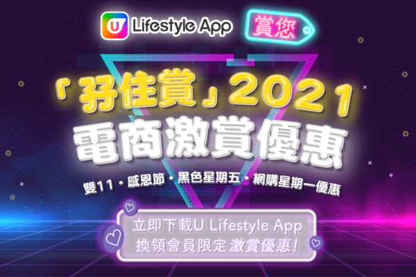 U Lifestyle App 賞您「孖住賞」電商激賞優惠2021！