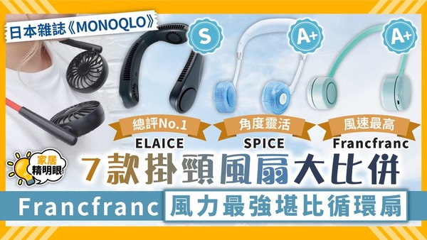 掛頸風扇｜日雜實測7款掛頸風扇 Francfranc風力最強堪比循環扇【附詳細名單】