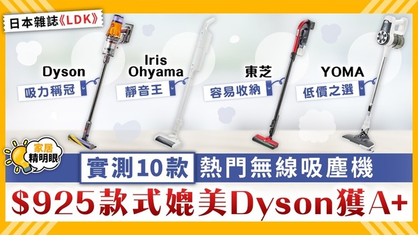 無線吸塵機｜日雜實測10款無線吸塵機 $925款式媲美Dyson獲A+【附詳細名單】