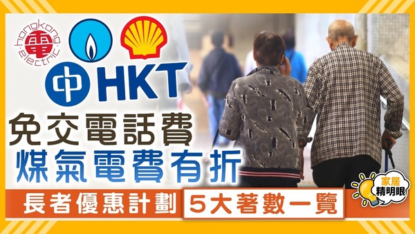 長者優惠計劃｜免交電話費、煤氣電費有折 長者優惠計劃5大著數一覽