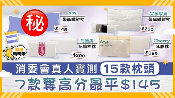 消委會枕頭｜消委會真人實測15款枕頭 7款奪高分IKEA、海馬牌上榜最平$145