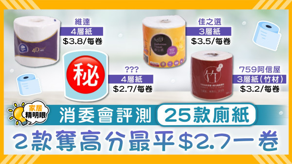 消委會廁紙｜消委會25款廁紙大比併 維達、潔柔奪高分每卷最平$2.7附詳細評分