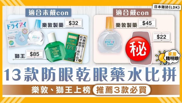 眼藥水推薦｜日本《LDK》13款眼藥水比拼  樂敦/獅王/大正最平$22/支 紓緩眼炎結膜炎
