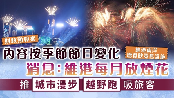 財政預算案｜消息：維港每月放煙花 內容按季節節日變化 推城市漫步、越野跑吸旅客