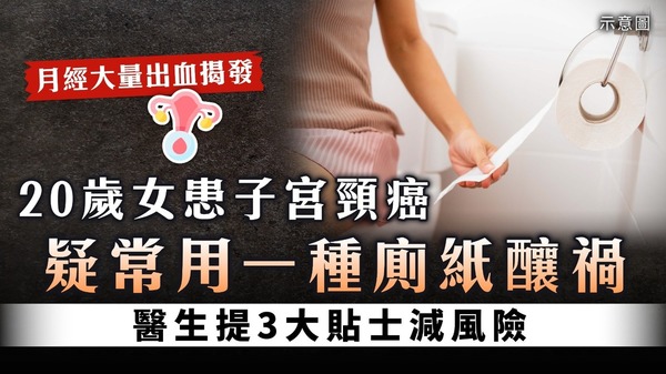 子宮頸癌｜疑常用一種廁紙20歲女患子宮頸癌 醫生提3大貼士減風險
